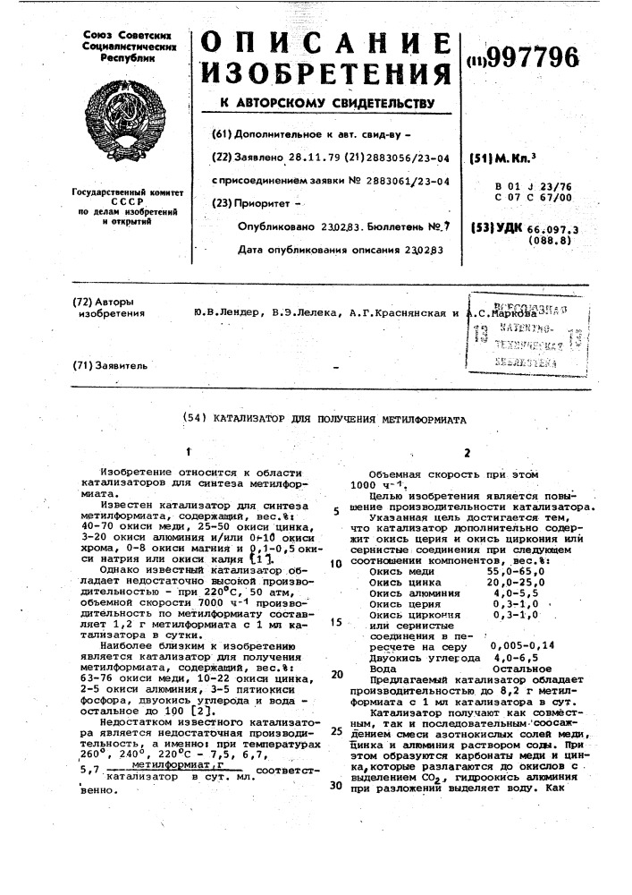 Катализатор для получения метилформаита (патент 997796)