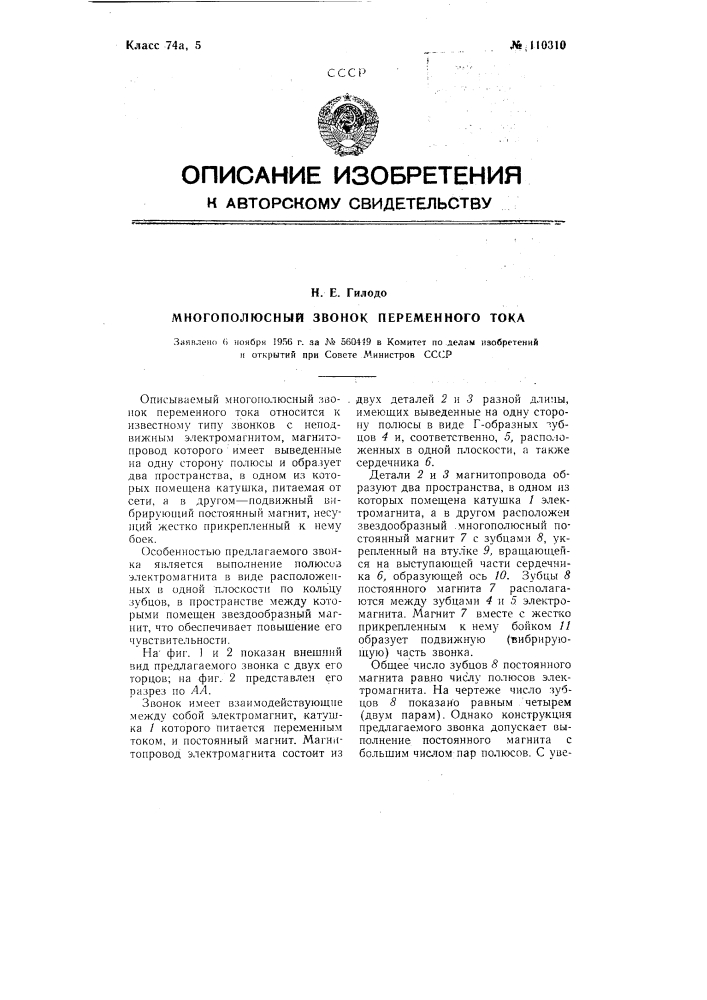 Многополюсный звонок переменного тока (патент 110310)