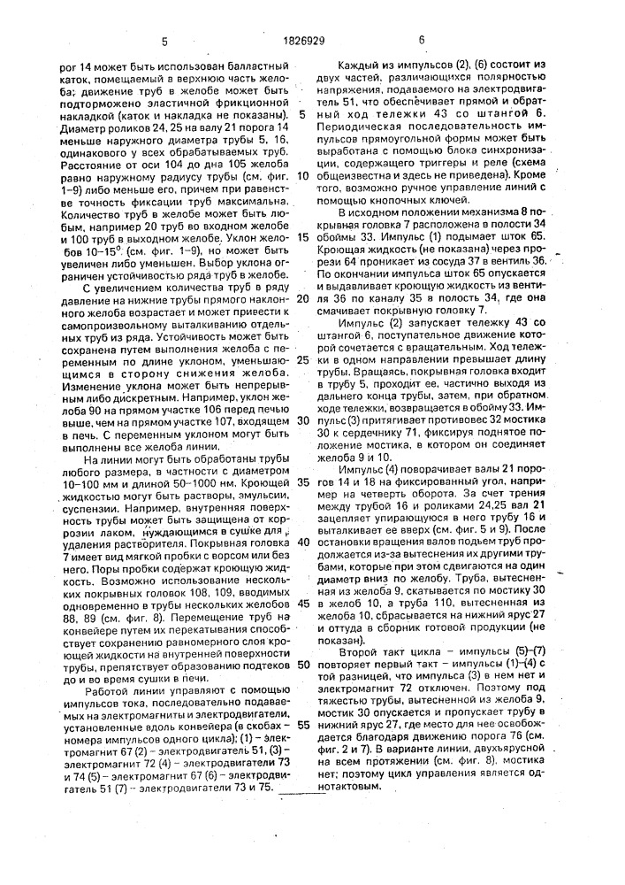 Линия для нанесения покрытия на внутреннюю поверхность труб (патент 1826929)