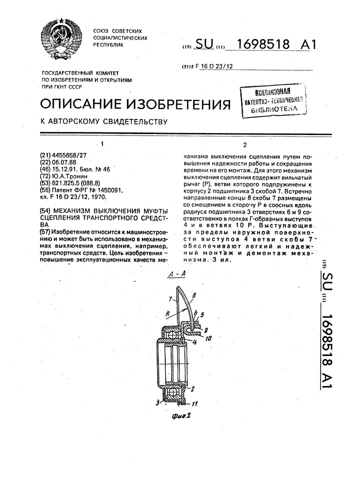 Механизм выключения муфты сцепления транспортного средства (патент 1698518)
