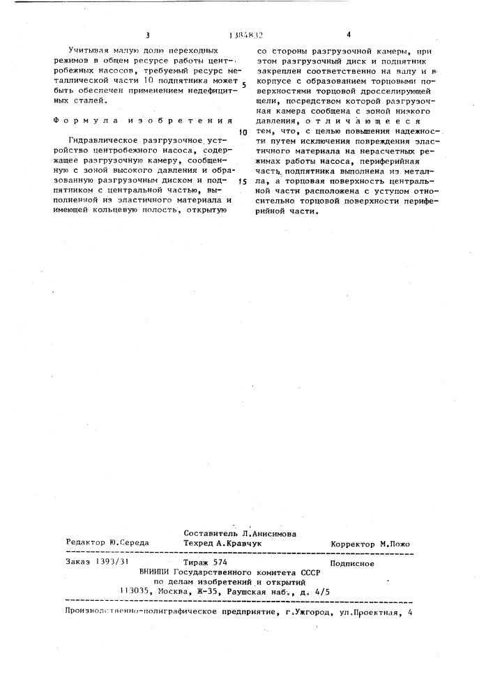 Гидравлическое разгрузочное устройство центробежного насоса (патент 1384832)