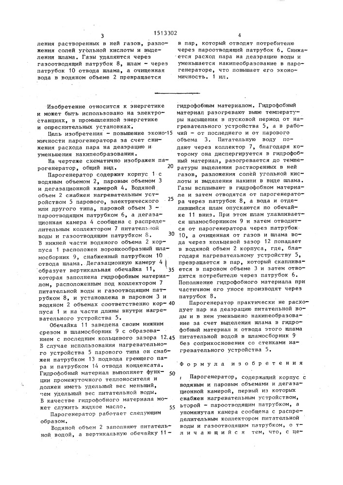 Парогенератор (патент 1513302)