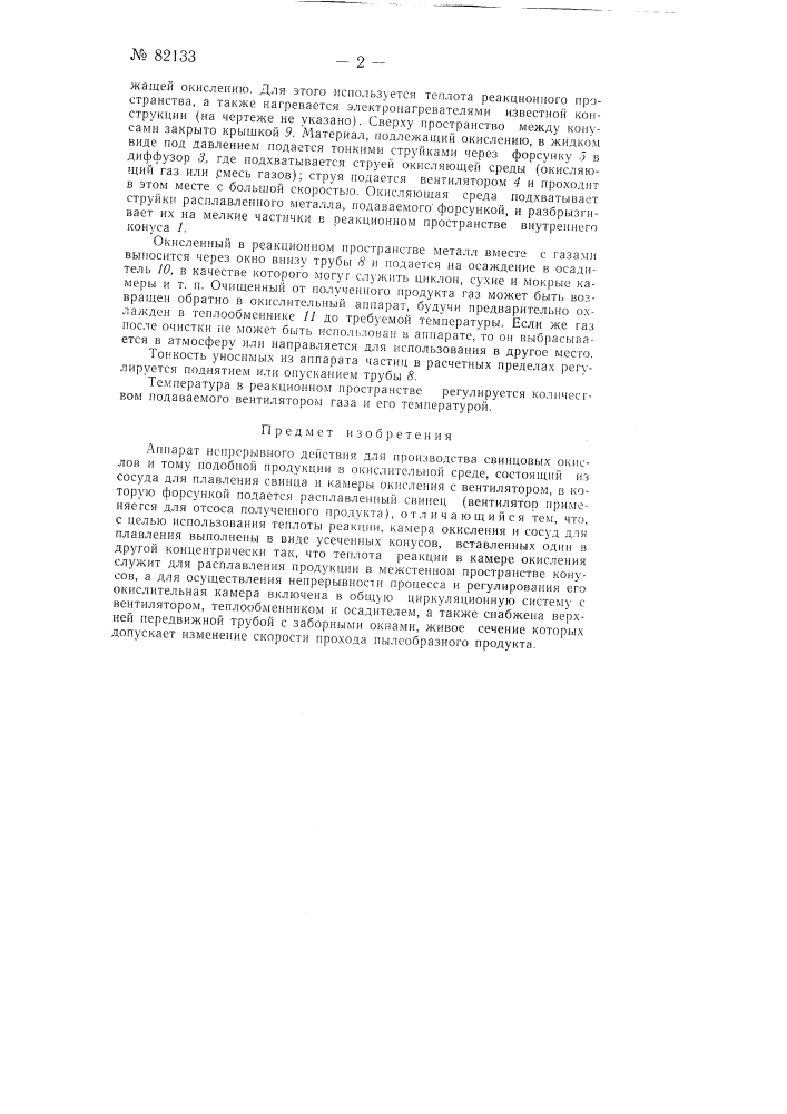 Аппарат непрерывного действия для производства свинцовых окислов и тому подобной продукции (патент 82133)