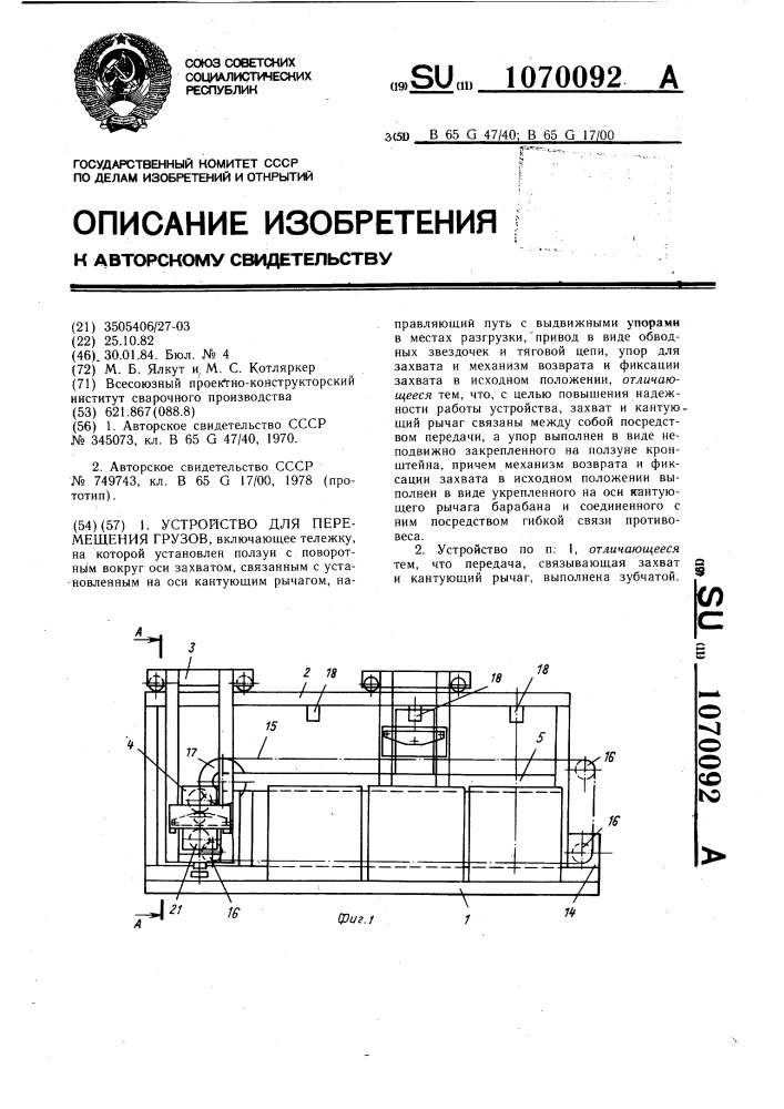 Устройство для перемещения грузов (патент 1070092)