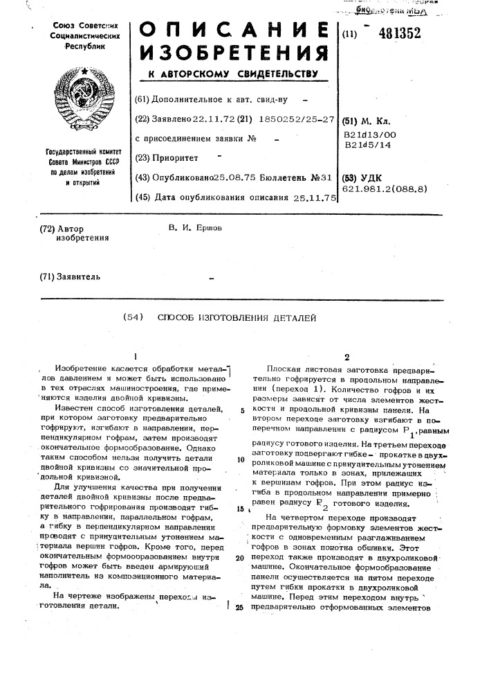 Способ изготовления деталей (патент 481352)