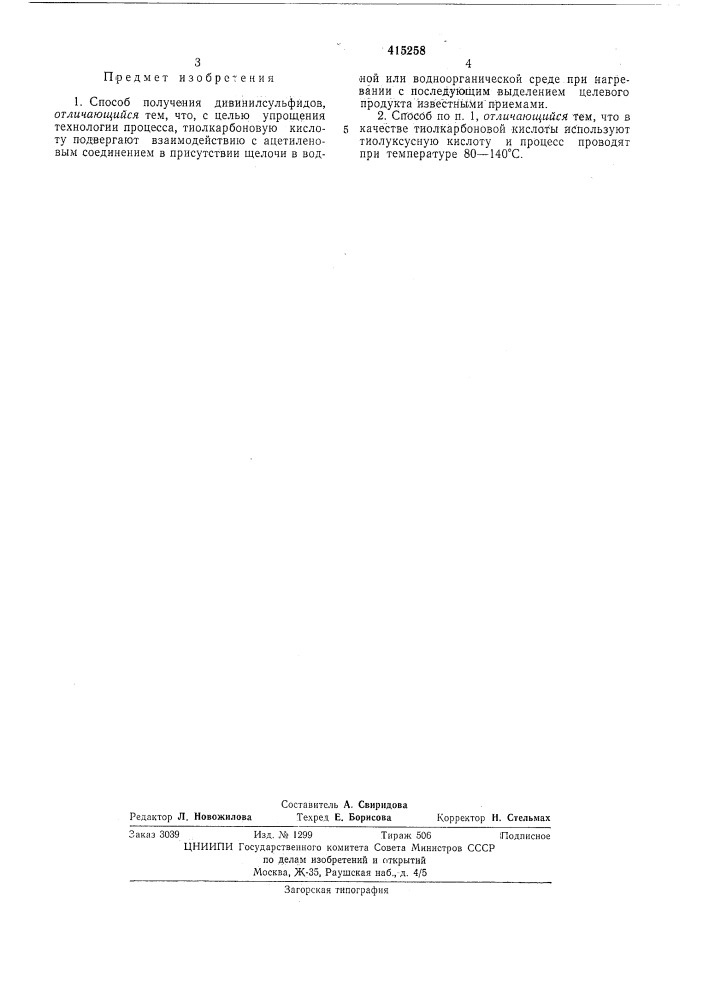 Способ получения дивинилсульфидов (патент 415258)