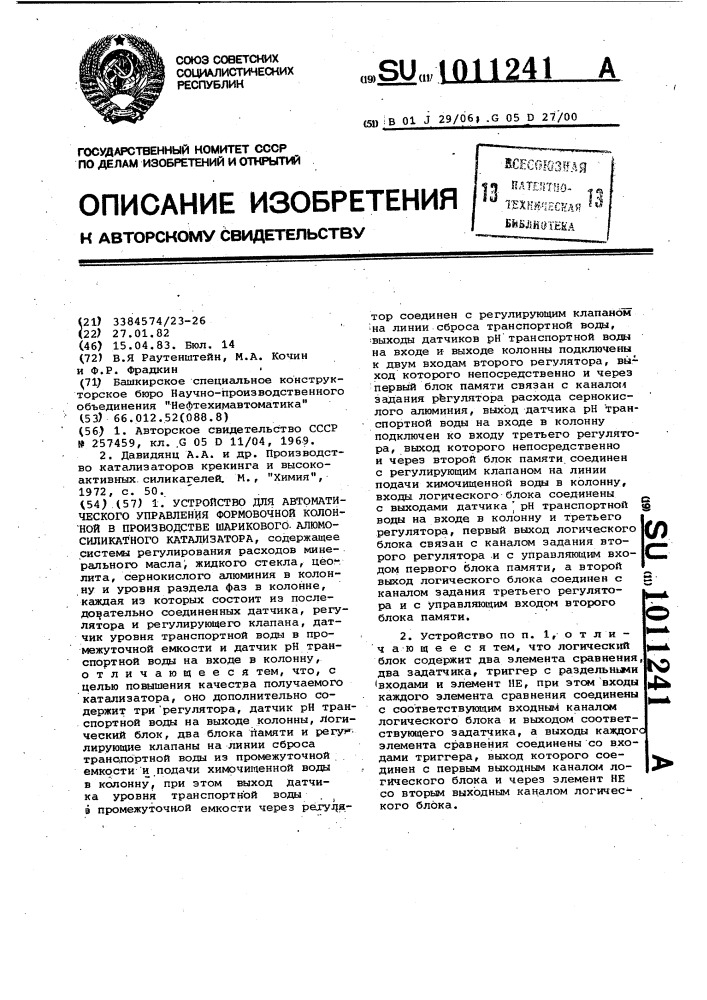 Устройство для автоматического управления формовочной колонной в производстве шарикового алюмосиликатного катализатора (патент 1011241)