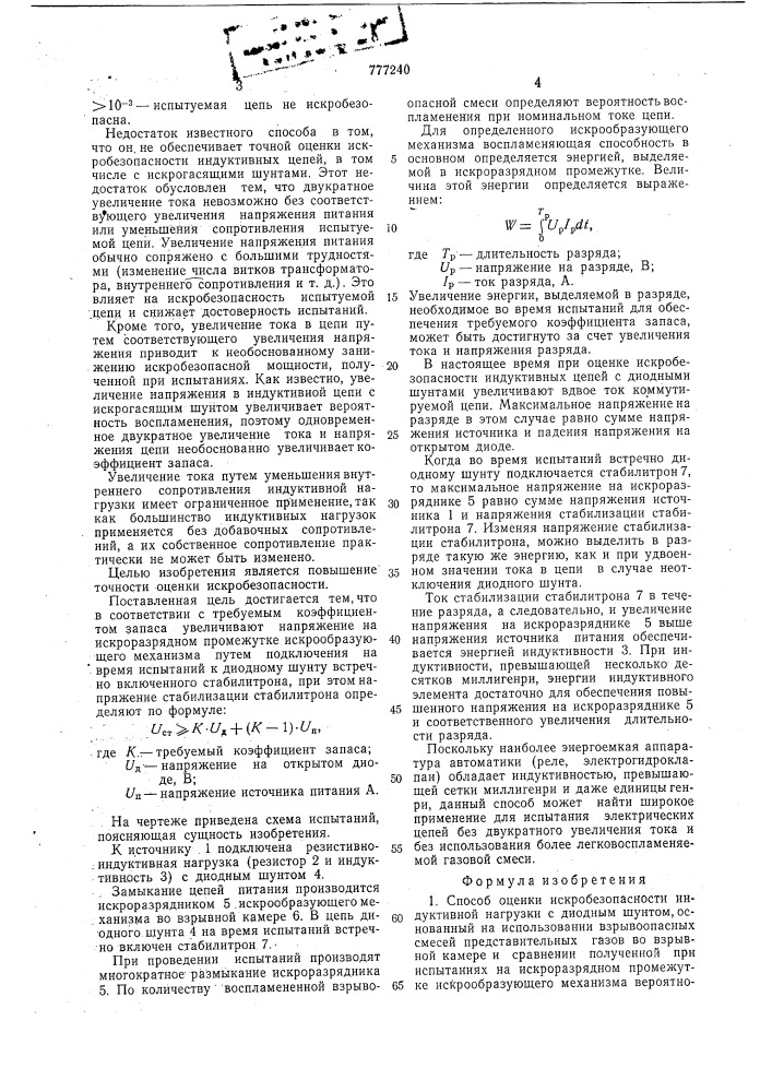 Способ оценки искробезопасности индуктивной нагрузки с диодным шунтом (патент 777240)
