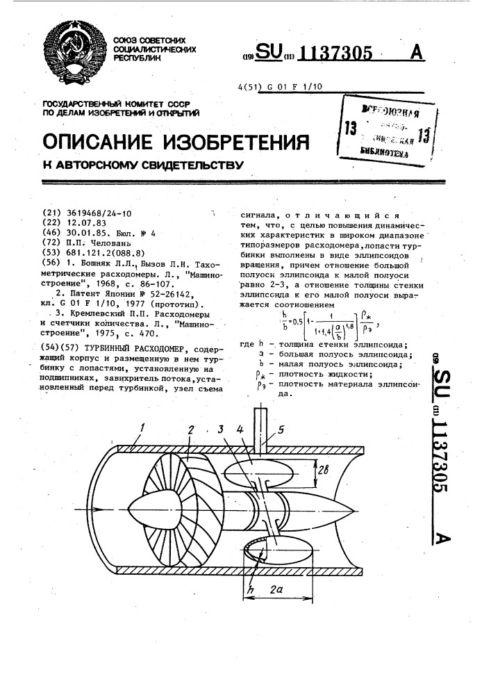 Турбинный расходомер (патент 1137305)