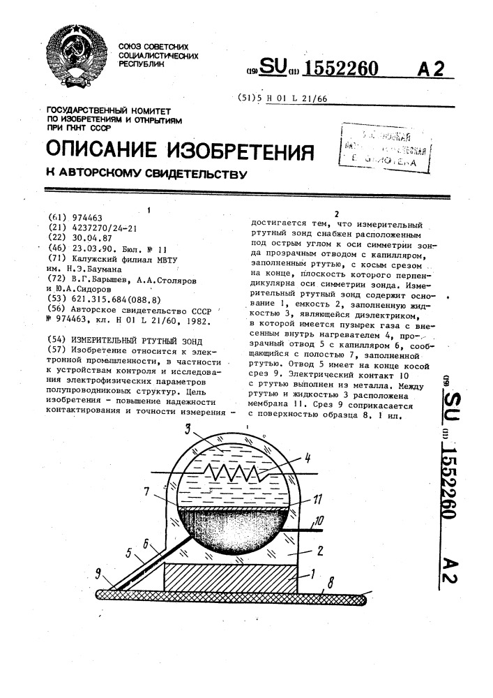 Измерительный ртутный зонд (патент 1552260)