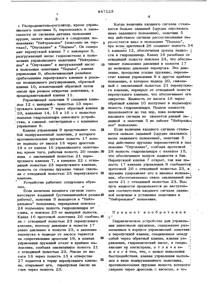 Гидравлическое устройство для управления навесными орудиями (патент 447123)