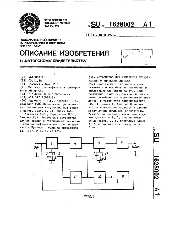 Устройство для измерения экстремального значения сигнала (патент 1628002)