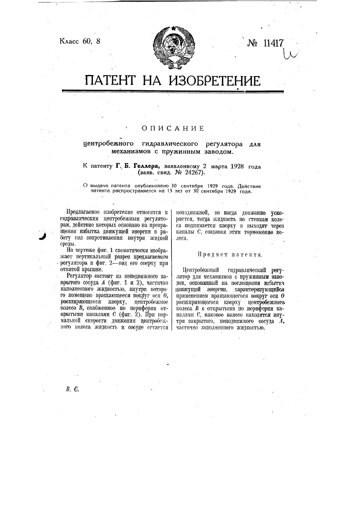 Центробежный гидравлический регулятор для механизмов с пружинным заводом (патент 11417)