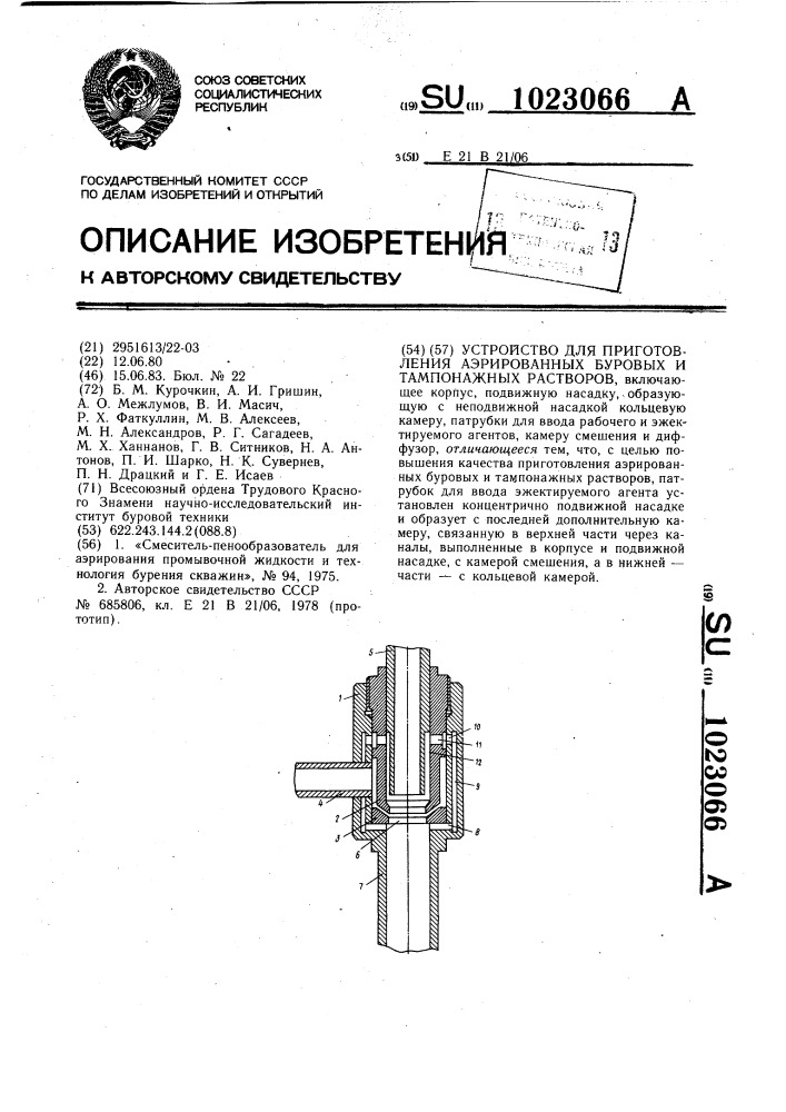 Устройство для приготовления аэрированных буровых и тампонажных растворов (патент 1023066)