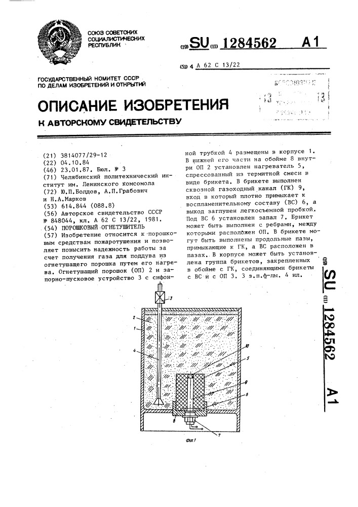 Порошковый огнетушитель (патент 1284562)