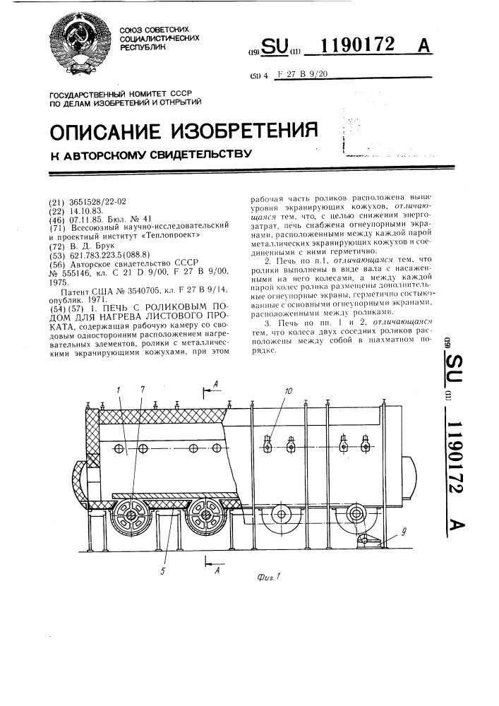 Печь с роликовым подом для нагрева листового проката (патент 1190172)