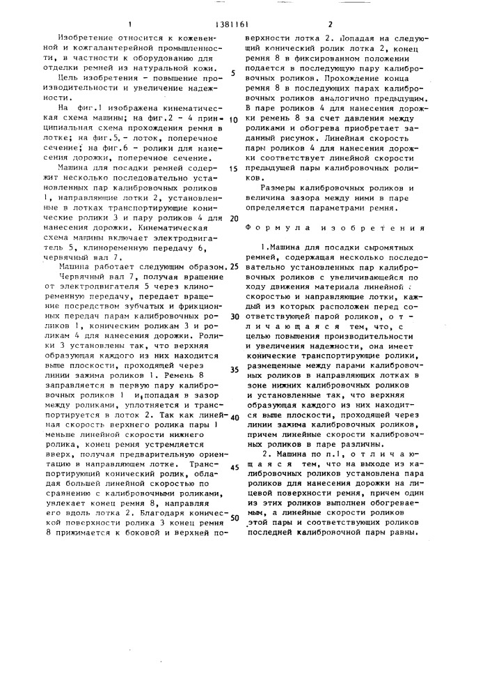 Машина для посадки сыромятных ремней (патент 1381161)