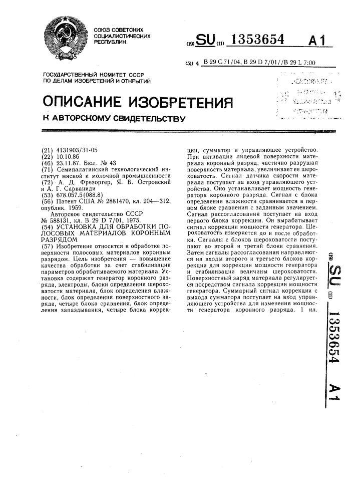 Установка для обработки полосовых материалов коронным разрядом (патент 1353654)