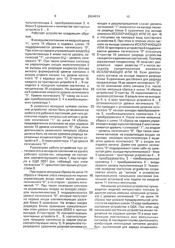 Счетное устройство (патент 2004074)