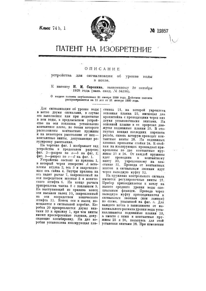 Устройство для сигнализации об уровне воды в котле (патент 12857)