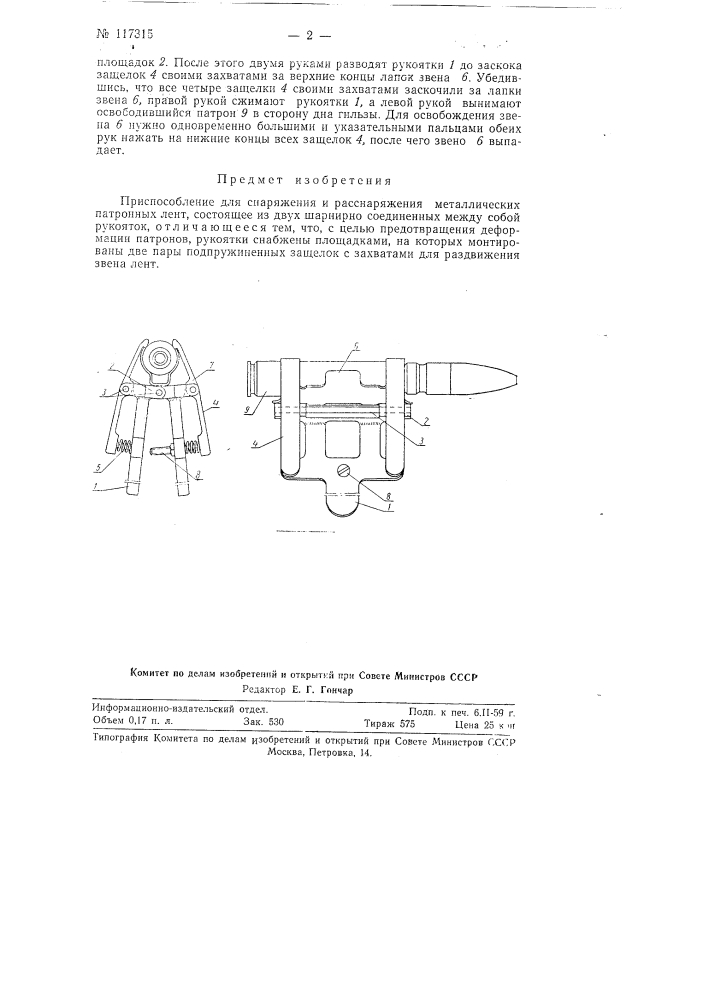 Приспособление для снаряжения и расснаряжения металлических патронных лент (патент 117315)