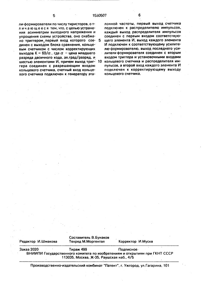 Цифровое устройство для управления тиристорным преобразователем (патент 1580507)