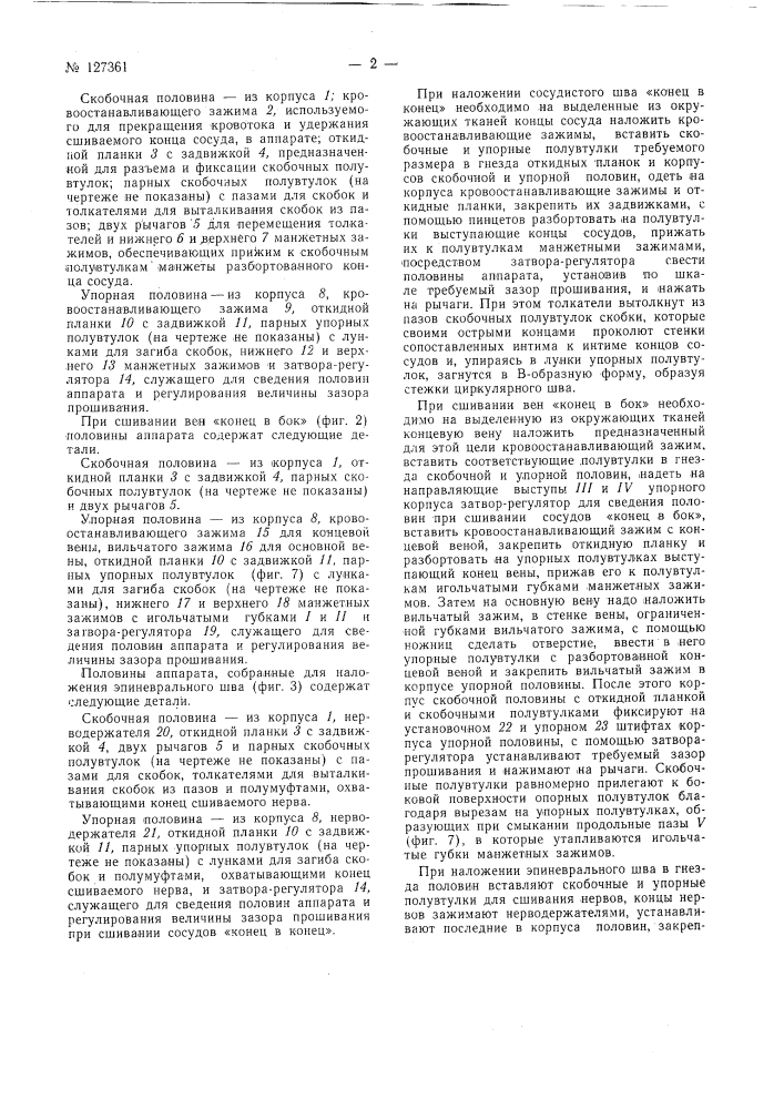 Аппарат для сшивания кровеносных сосудов и нервов металлическими п-образными скобками (патент 127361)
