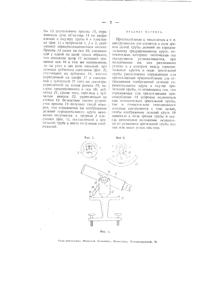 Приспособление к теодолитам и т.п. инструментам для отсчетов в поле зрения самой трубы (патент 2203)