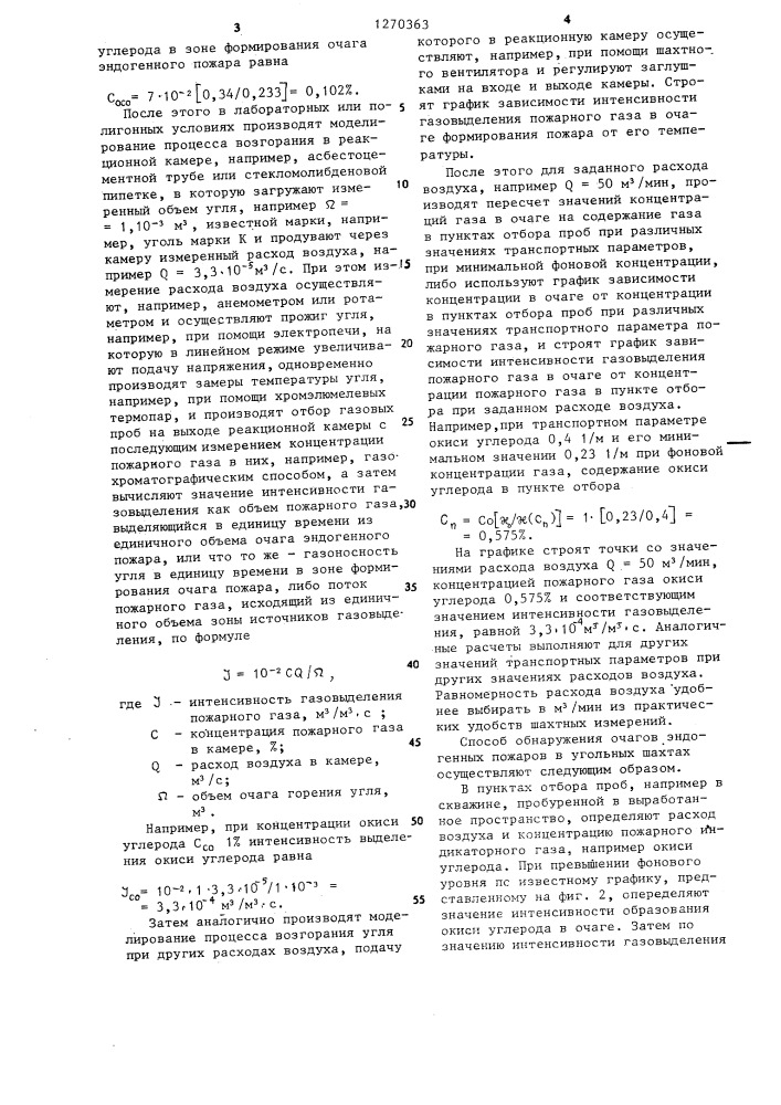 Способ обнаружения эндогенных пожаров в угольных шахтах (патент 1270363)