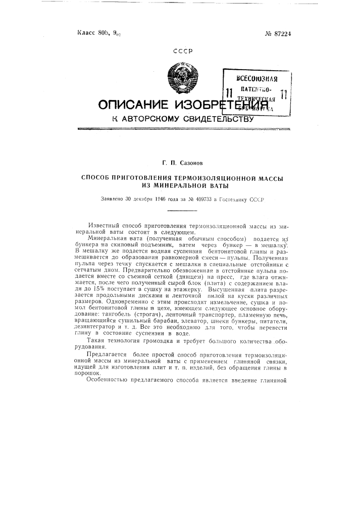 Способ приготовления термоизоляционной массы из минеральной ваты (патент 87224)