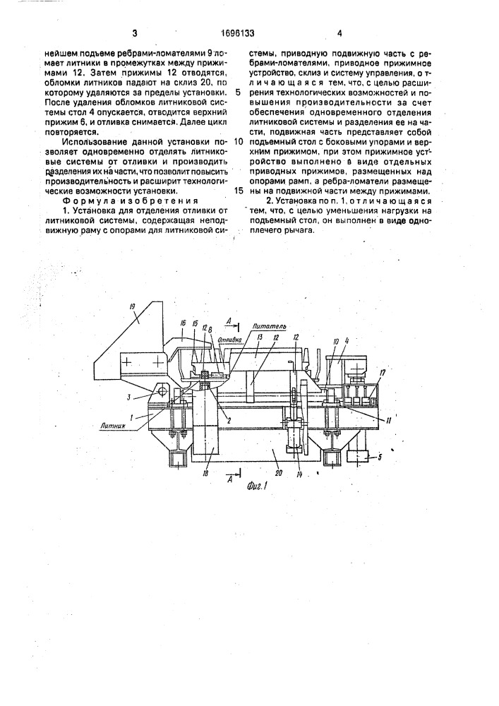 Установка для отделения отливки от литниковой системы (патент 1696133)