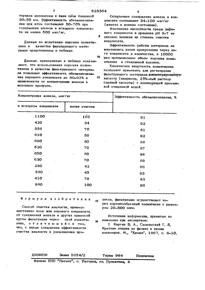 Способ очистки жидкости (патент 623564)