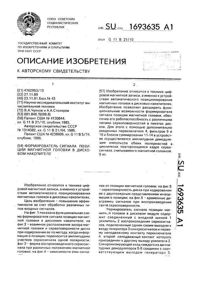 Формирователь сигнала позиции магнитной головки в дисковом накопителе (патент 1693635)