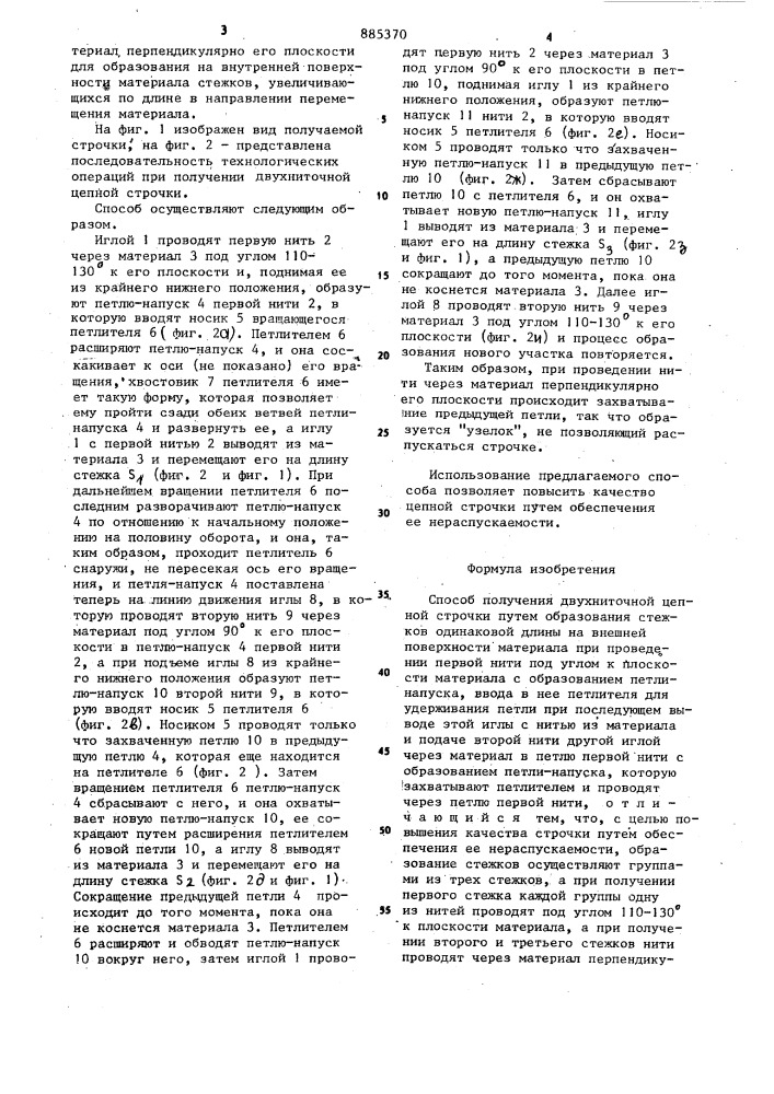 Способ получения двухниточной цепной строчки (патент 885370)