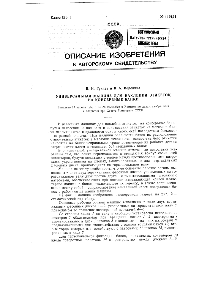 Универсальная машина для наклейки этикеток на консервные банки (патент 119124)