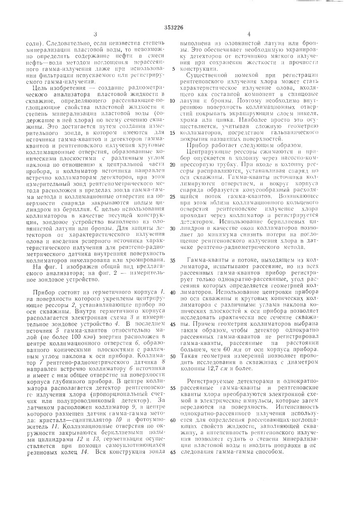 Устройство для анализа жидкости в скважине (патент 353226)