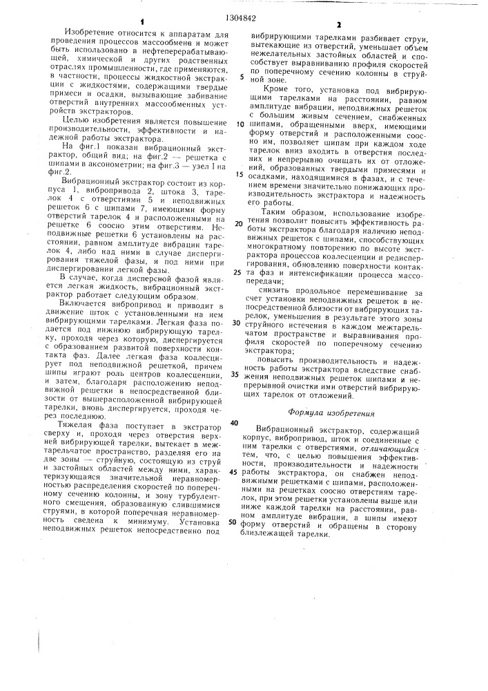 Вибрационный экстрактор (патент 1304842)