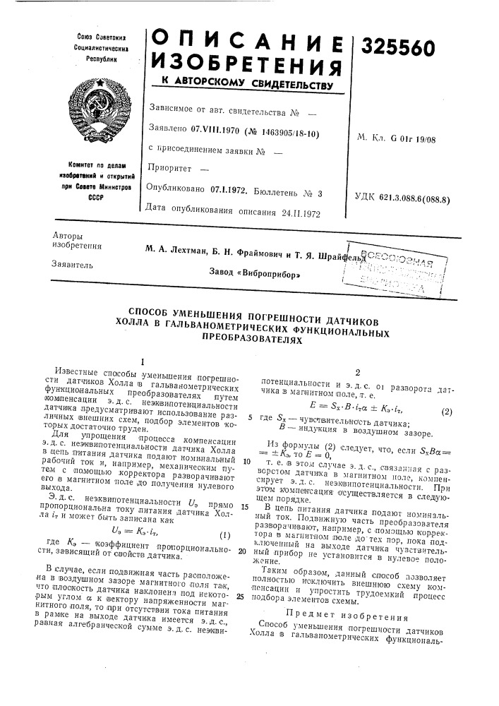 Способ уменьшения погрешности датчиков (патент 325560)