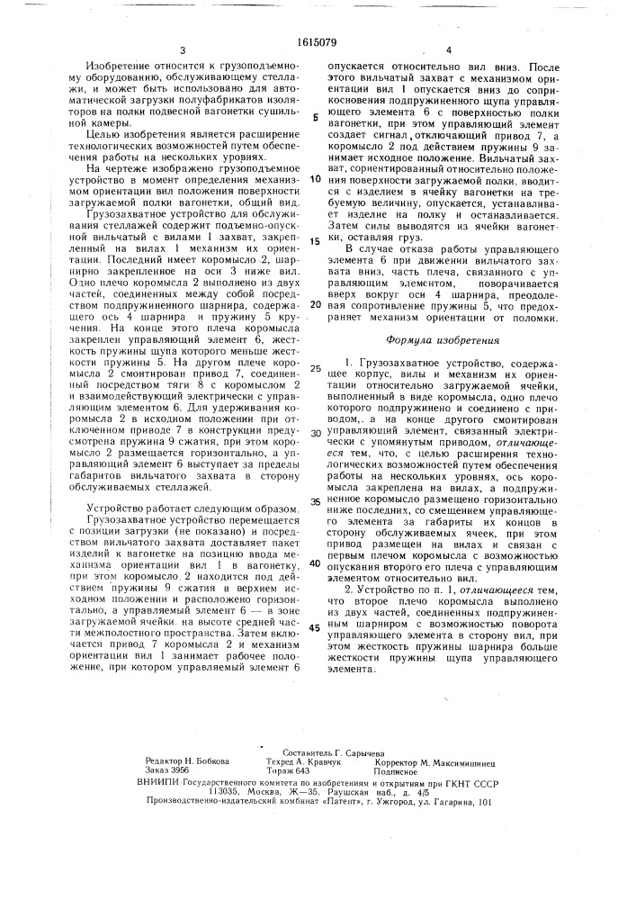 Грузозахватное устройство (патент 1615079)