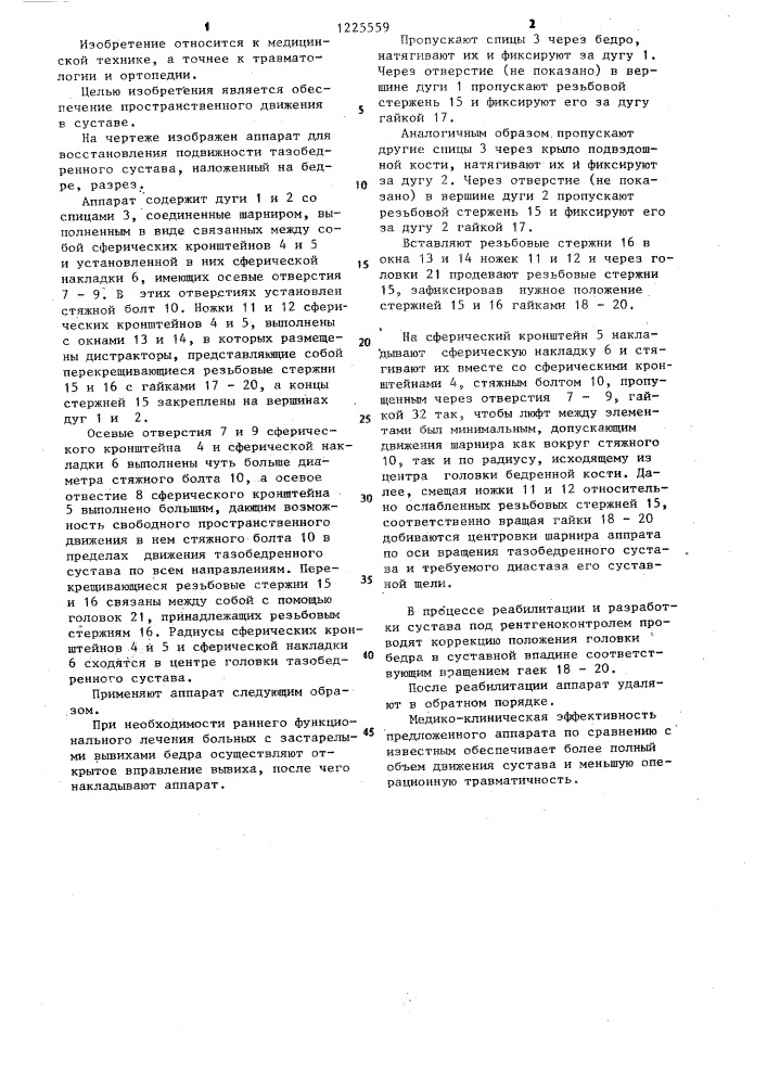 Аппарат для восстановления подвижности тазобедренного сустава (патент 1225559)