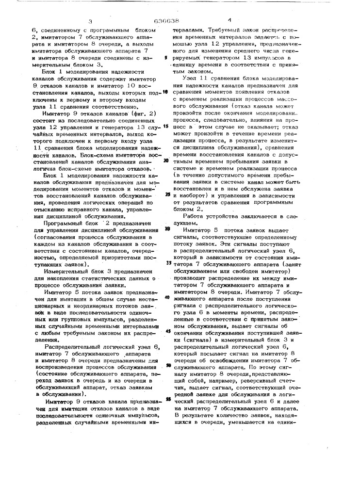 Устройство для моделирования процессов обслуживания нестационарных потоков заявок с приоритетом (патент 636638)