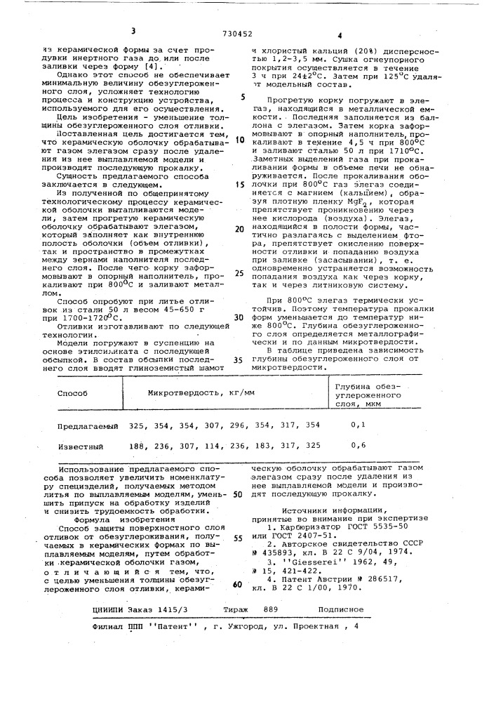 Способ защиты поверхностного слоя отливок от обезуглероживания (патент 730452)