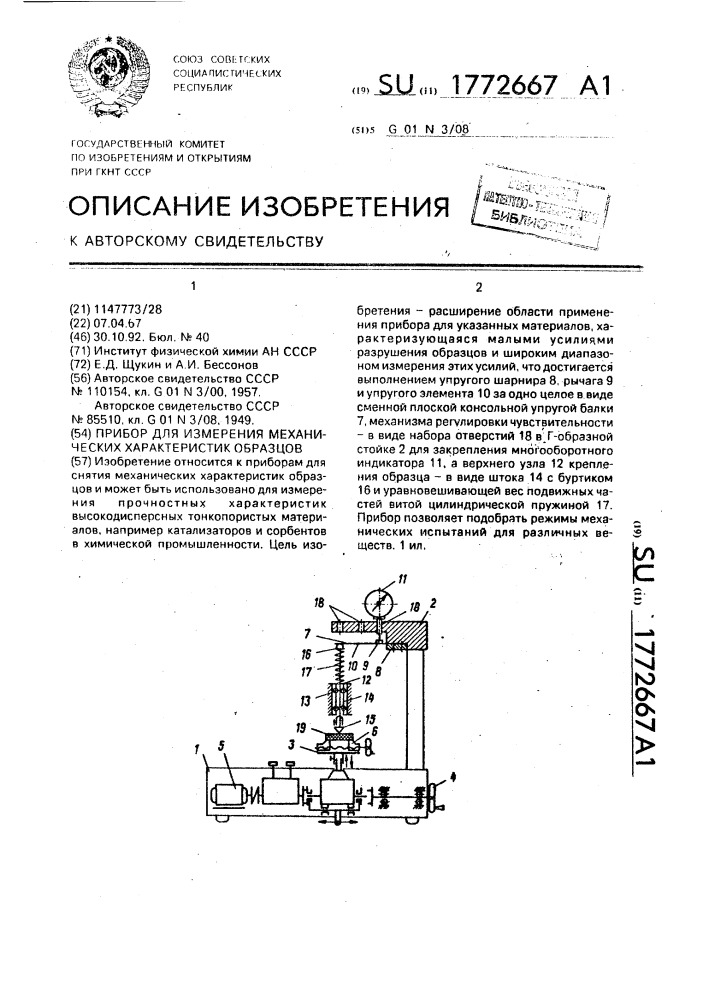 Прибор для измерения механических характеристик образцов (патент 1772667)