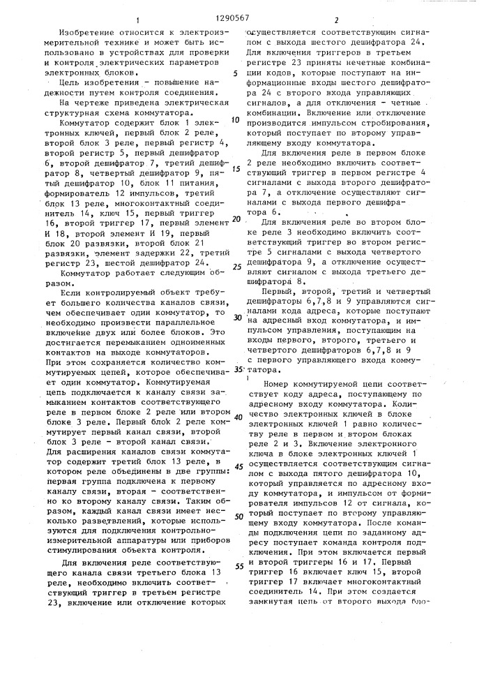 Коммутатор (патент 1290567)