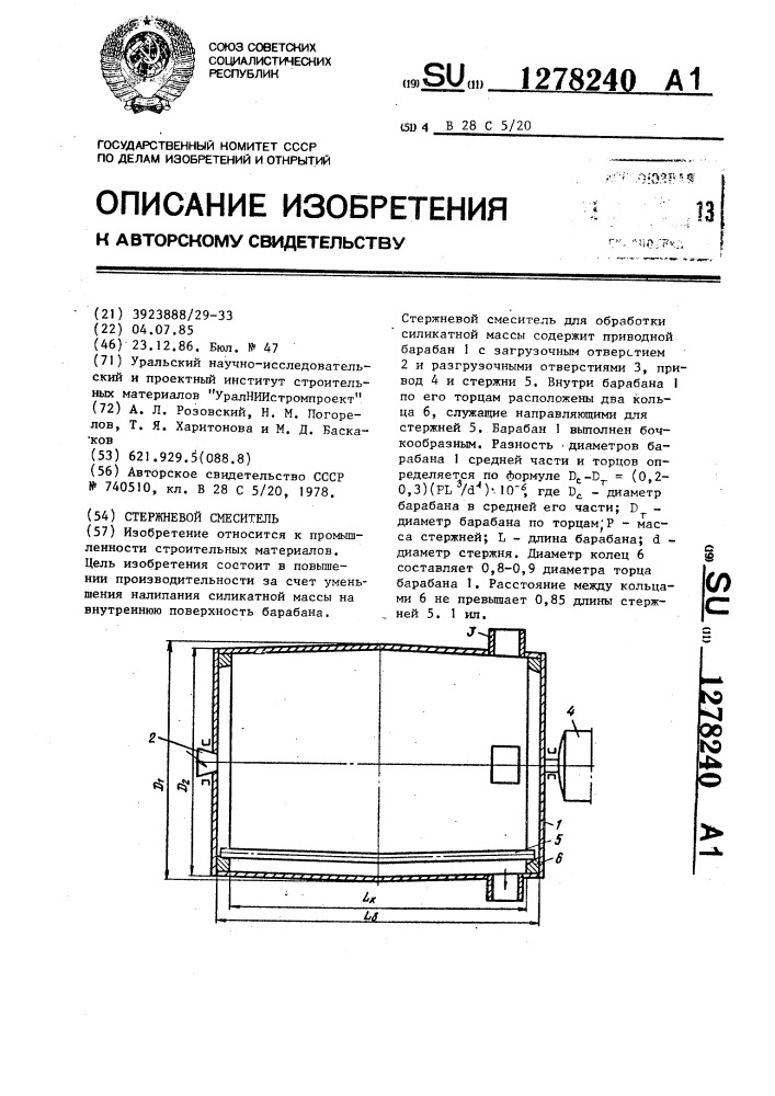 Стержневой смеситель (патент 1278240)