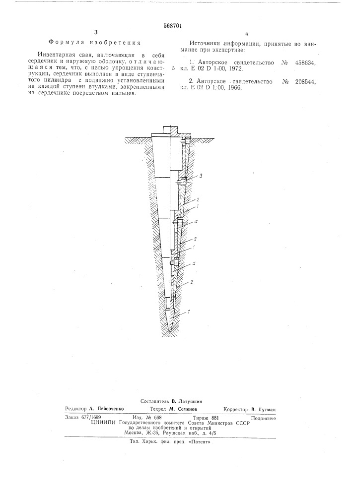 Инвентарная свая (патент 568701)