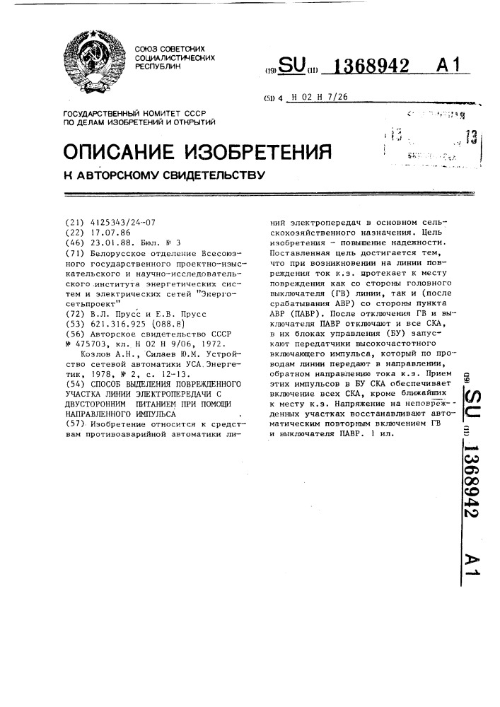 Способ выделения поврежденного участка линии электропередачи с двухсторонним питанием при помощи направленного импульса (патент 1368942)