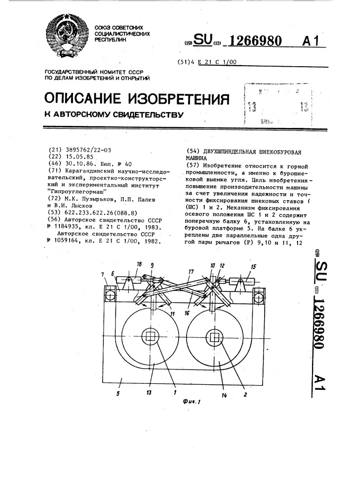 Двухшпиндельная шнекобуровая машина (патент 1266980)