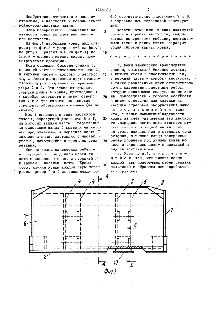 Ковш землеройно-транспортной машины (патент 1449642)