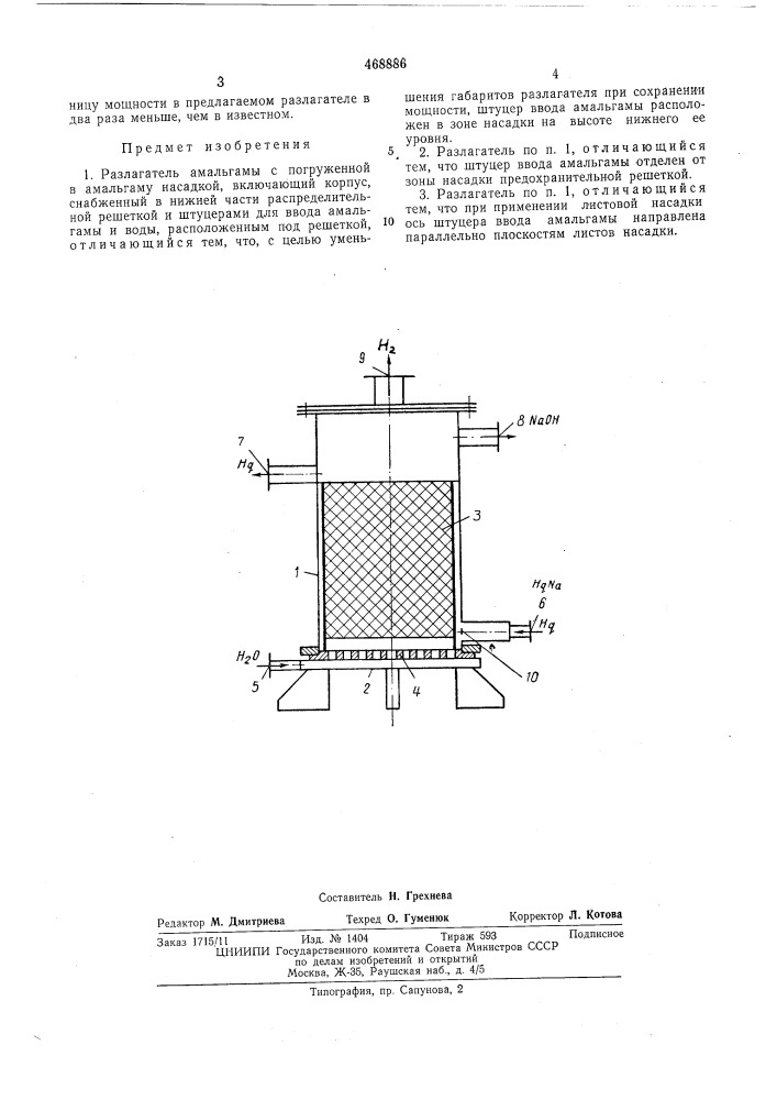 Разлагатель амальгамы (патент 468886)